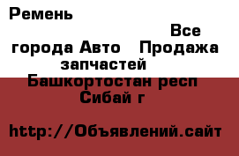 Ремень 5442161, 0005442161, 544216.1, 614152, HB127 - Все города Авто » Продажа запчастей   . Башкортостан респ.,Сибай г.